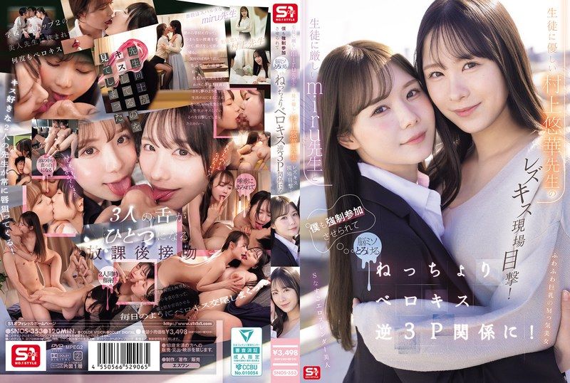 SNOS-353 生徒に厳しいmiru先生と生徒に優しい村上悠華先生のレズキス現場目撃！僕も強●参加させられて脳ミソとろける ねっちょりベロキス逆3P関係に！ miru 村上悠華