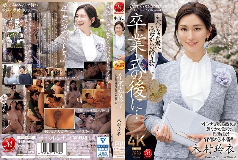 毕业典礼之后…你已经成年了，是婆婆送给你的礼物。 木村丽 木村玲衣 玛丹娜