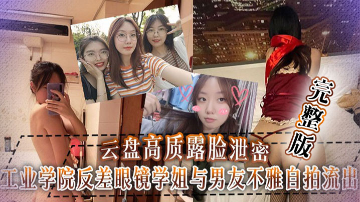 工业学院反差眼镜学姐与男友不雅自拍流出宿舍挡帘道具紫薇