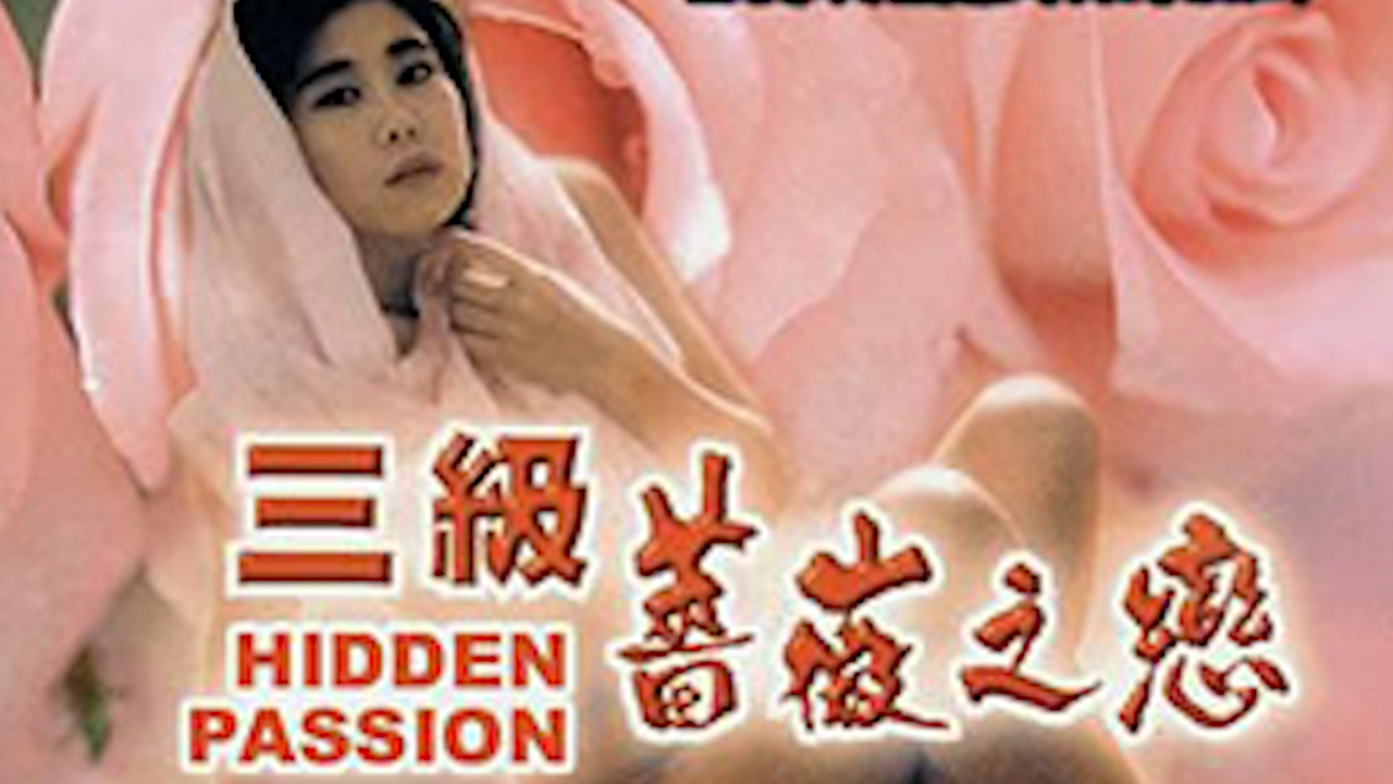 三级蔷薇之恋