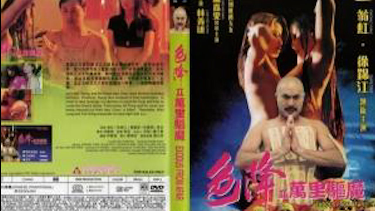 色降II万里驱魔