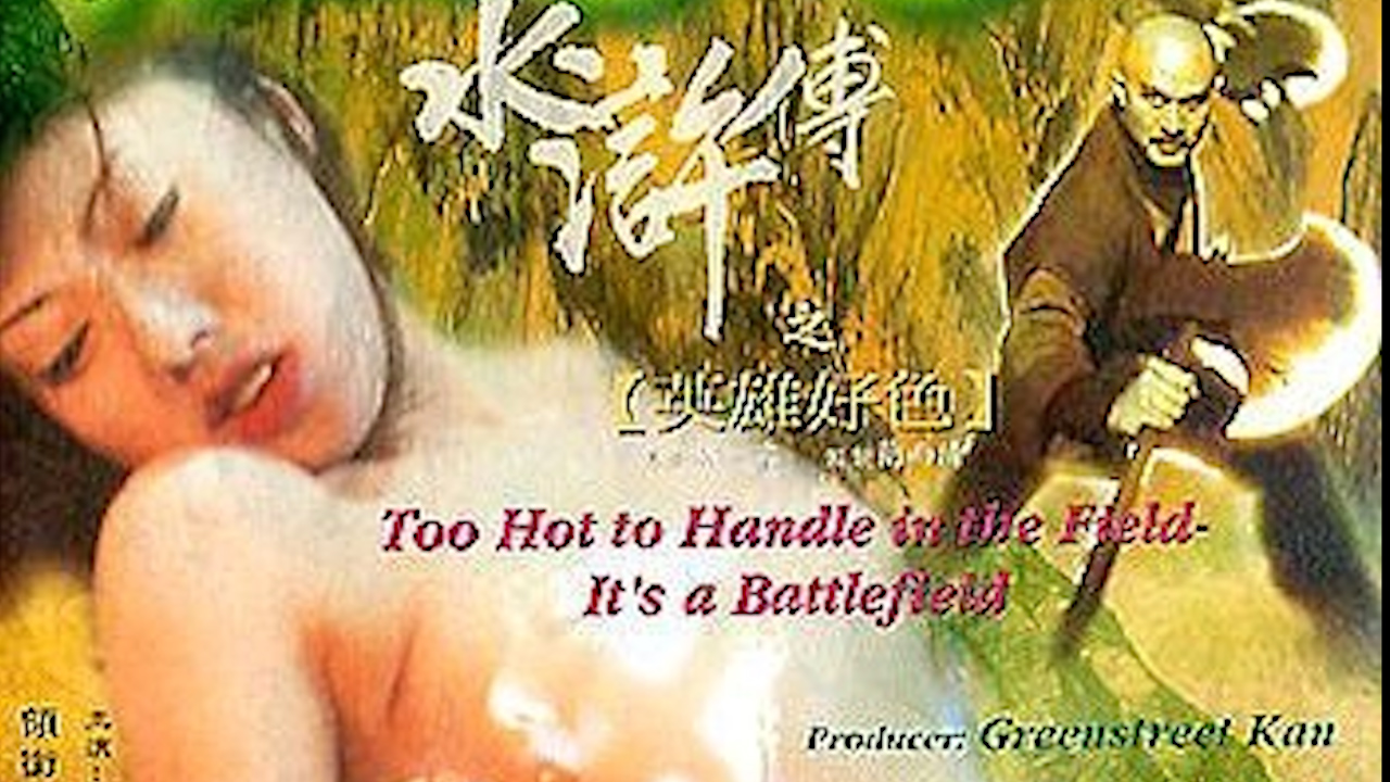 水浒传之英雄