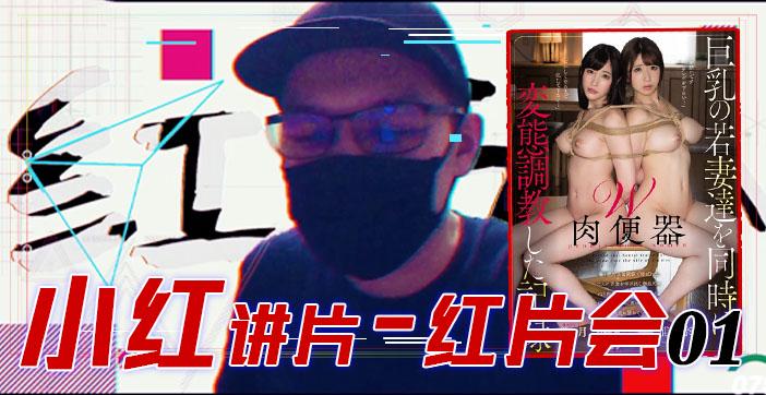 水果派079 『红片汇０１』巨乳调教全记录！!-精品力荐